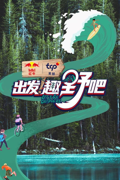 出发！趣野吧 Season 1 poster