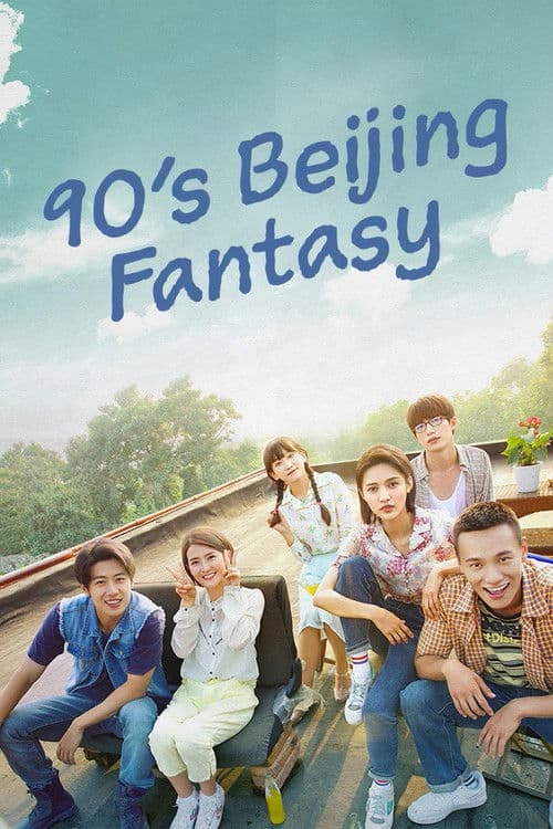 90's Beijing Fantasy Season 1 poster