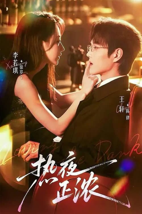 热夜正浓 Season 1 poster