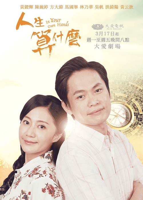 人生算什麼 Season 1 poster