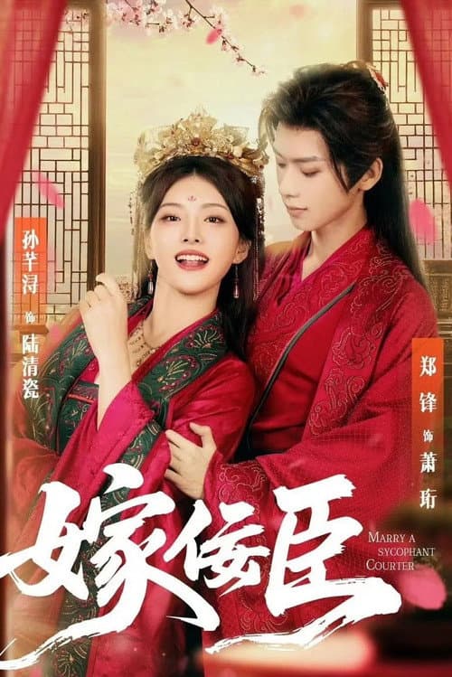 嫁佞臣 Season 1 poster