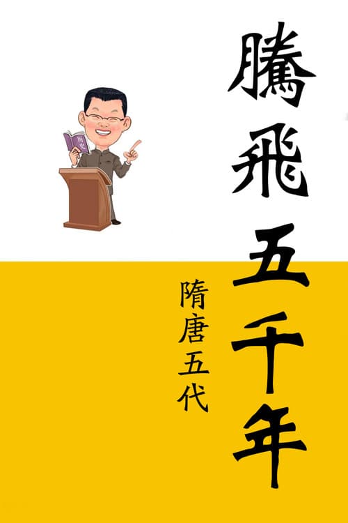 腾飞五千年 Season 8 poster