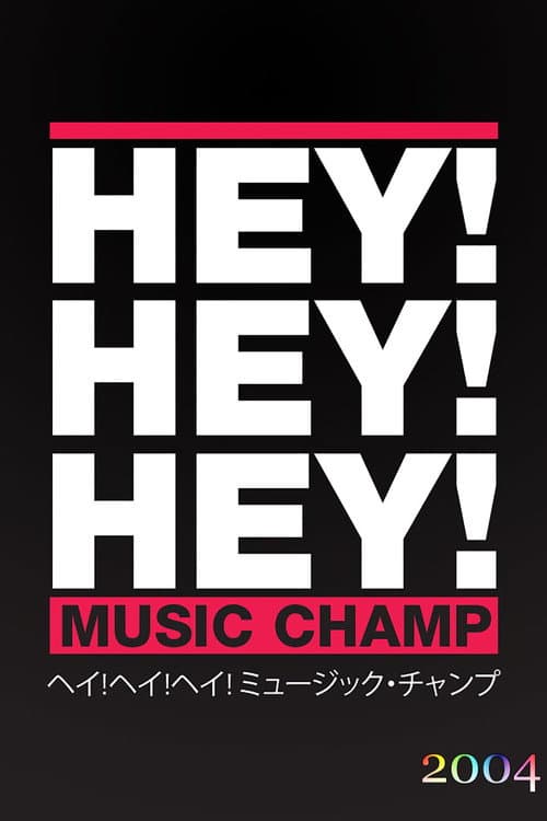 HEY!HEY!HEY! MUSIC CHAMP Season 2004 poster