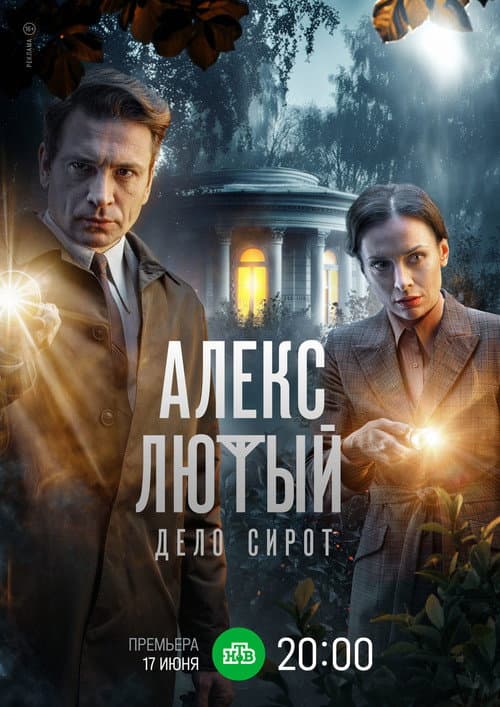 Alex Lyuty Season 3 poster