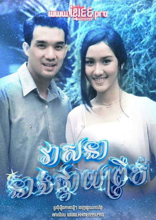វាសនានាងផ្កាយព្រឹក Veasna Neang Pkay Prek 1994 - Dao Pra Sook ดาวพระศุกร์  Dao Prasook , Morning Star , Venus Star Season 1 poster