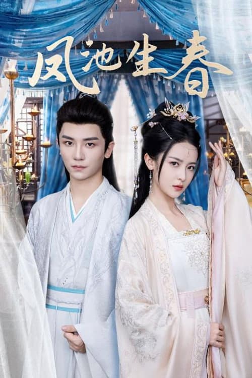 凤池生春 Season 1 poster