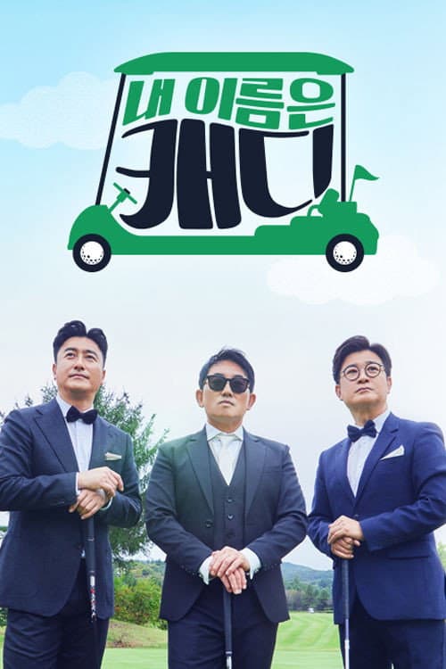 내 이름은 캐디 Season 1 poster