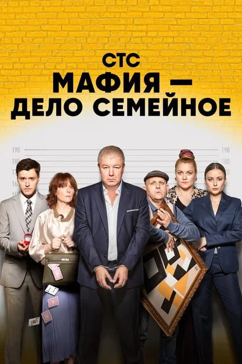 Мафия — дело семейное Season 1 poster