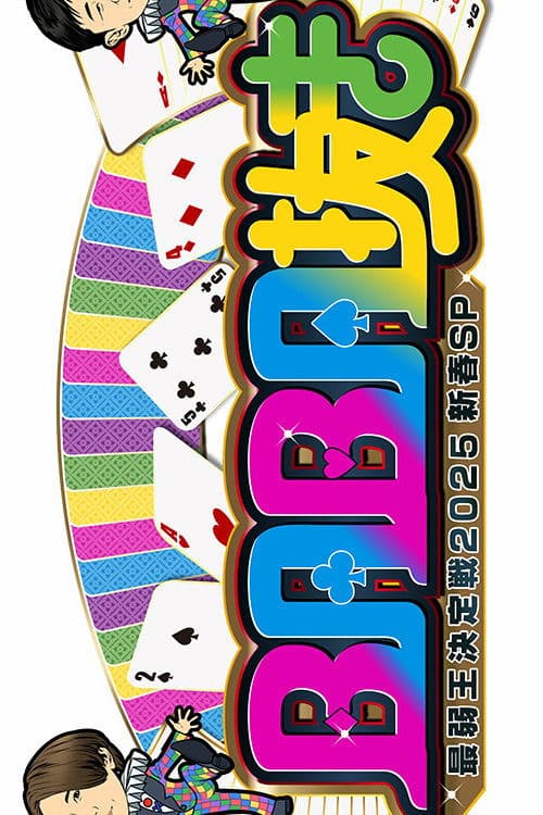 BABA Nuki (Old Maid) The Weakest King Championship Season 1 poster