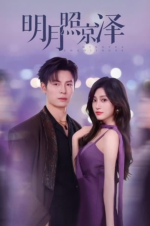 Ming Yue Zhao Jing Ze Season 1 poster
