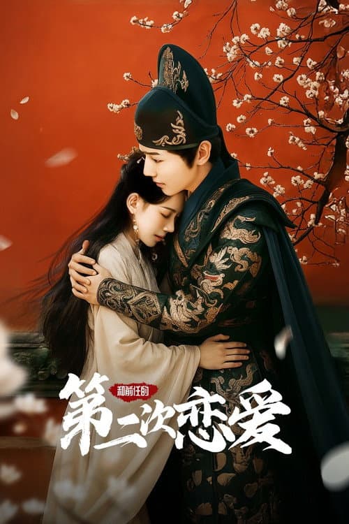 和前任的第二次恋爱 Season 1 poster