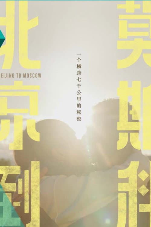 From Beijing to Moscow Season 1 poster