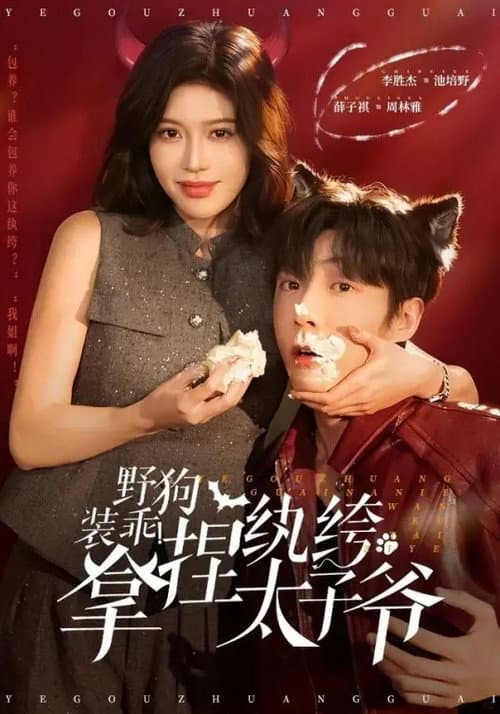 野狗装乖！拿捏纨绔太子爷 Season 1 poster