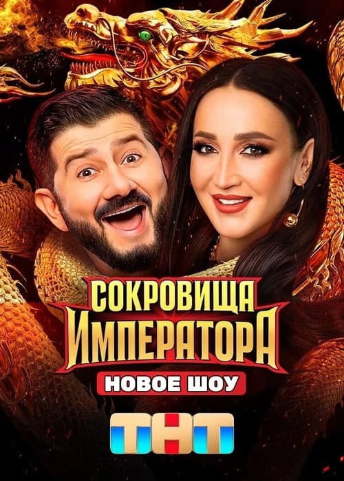 Сокровища императора Season 1 poster