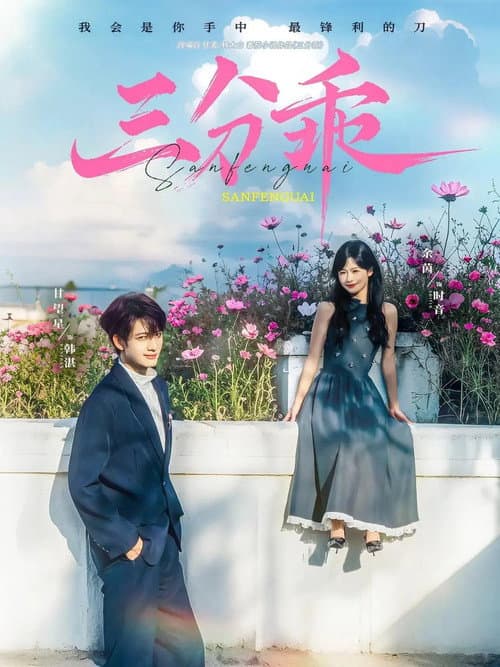 A Dash of Sweetness Season 1 poster