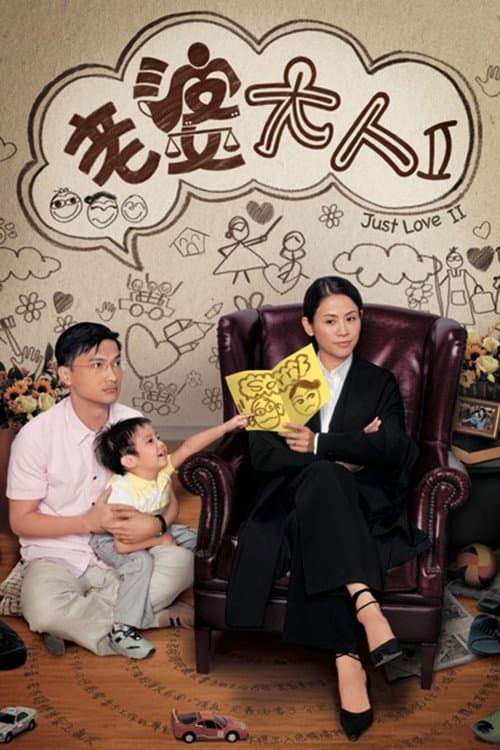 Just Love II Season 1 poster