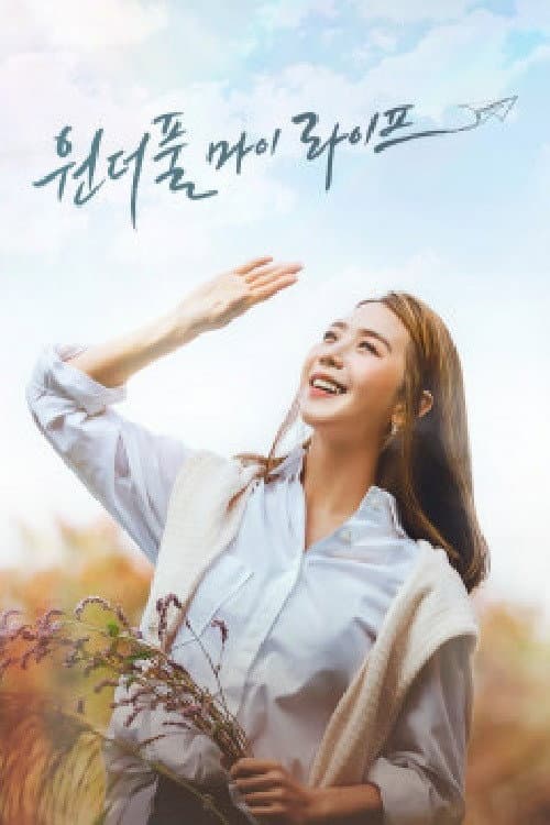 원더풀 마이 라이프 Season 1 poster