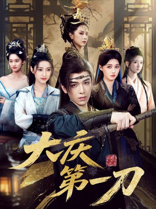 大庆第一刀 Season 1 poster