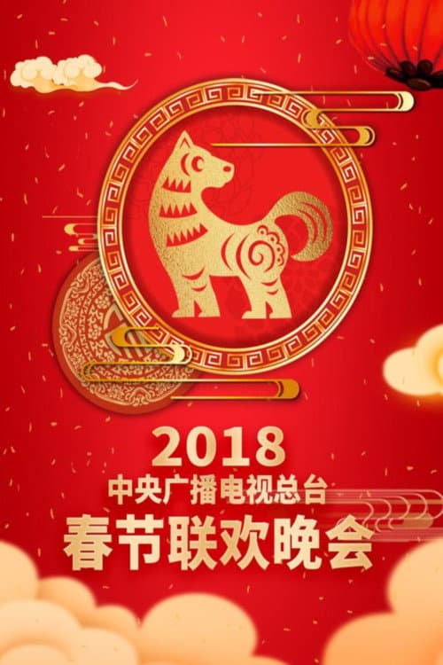 CMG Spring Festival Gala 2018 Wu-Xu Year of the Dog poster