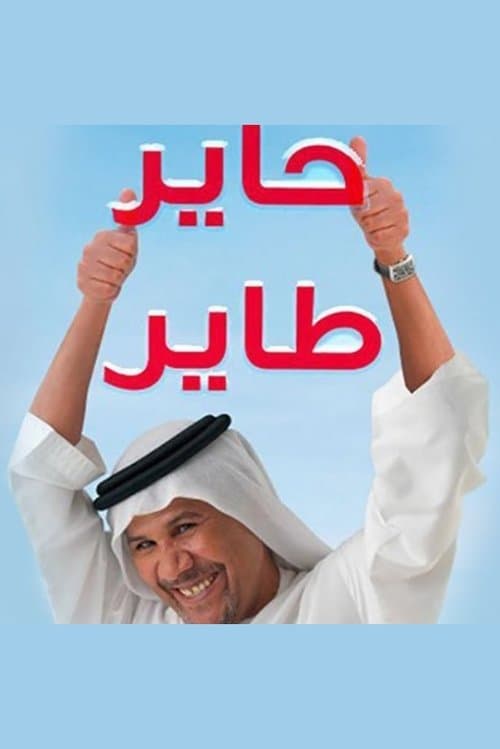 حاير طاير Season 2 poster
