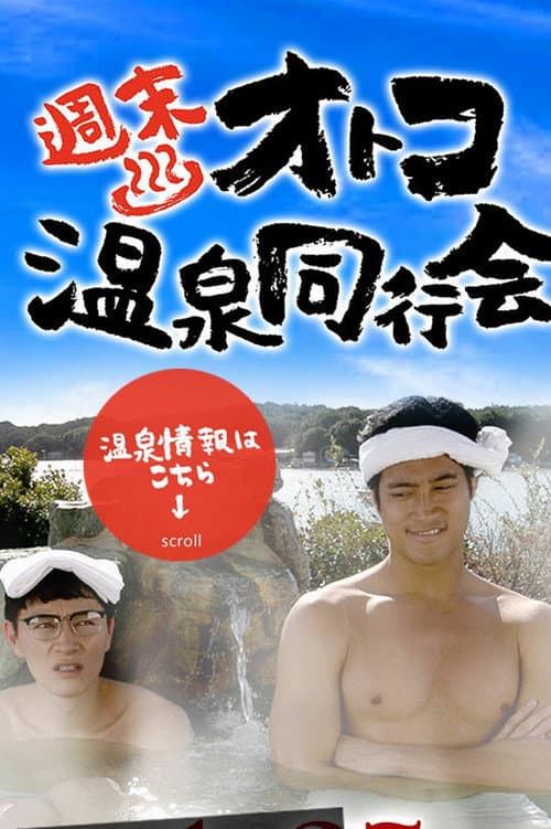 週末オトコ温泉同行会 Season 1 poster