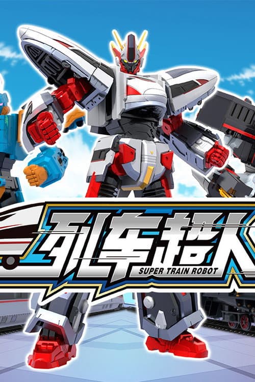 列车超人 Season 1 poster