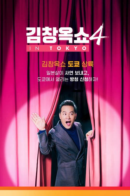 김창옥쇼 Season 4 poster