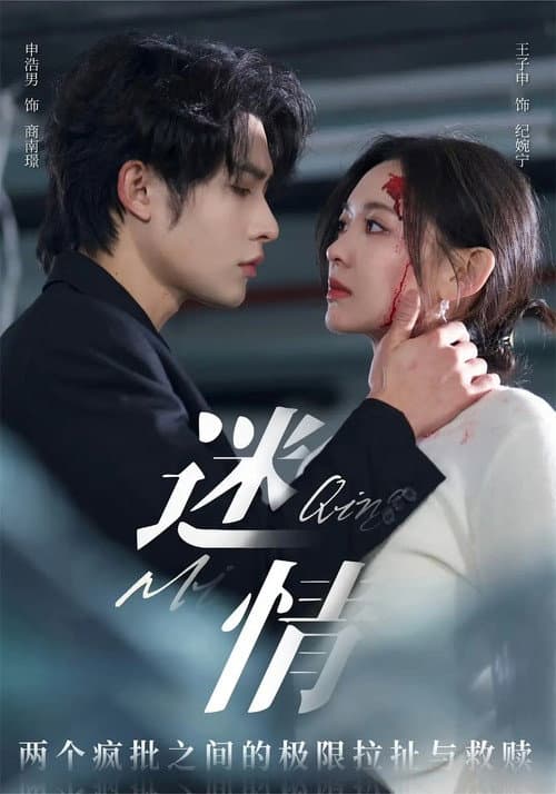 迷情 Season 1 poster