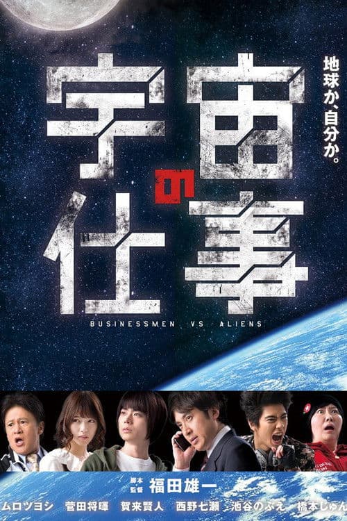 Businessmen vs. Aliens Season 1 poster