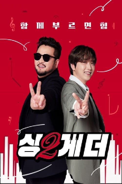 싱투게더 Season 2 poster