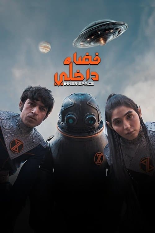 Inner Space Season 1 poster