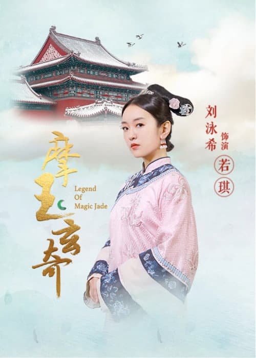 Legend of Magic Jade Season 1 poster