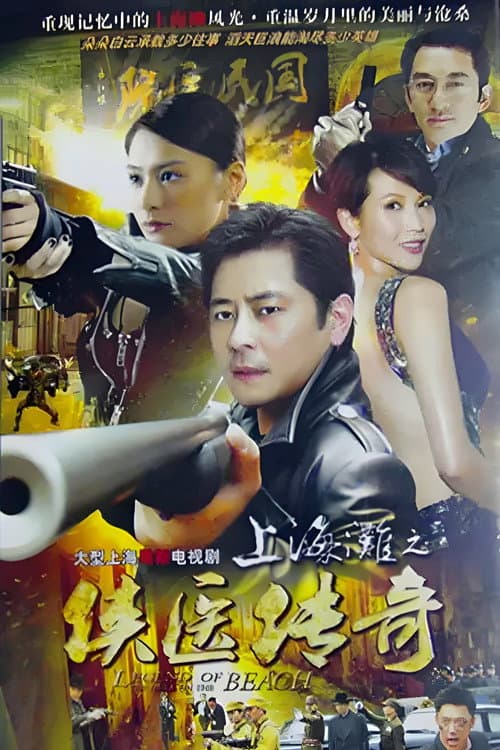 Shanghai Legend Season 1 poster