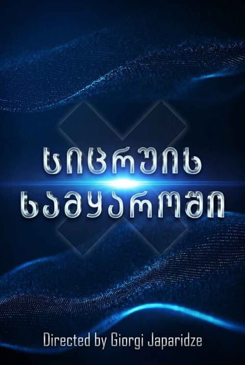 In a world of lies Season 1 poster