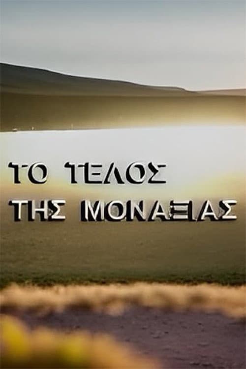 Το τέλος της μοναξιάς Season 1 poster