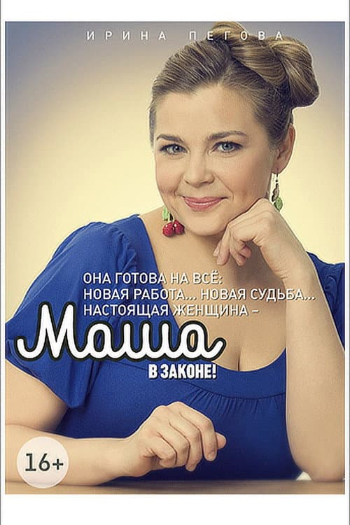 Маша в законе Season 1 poster