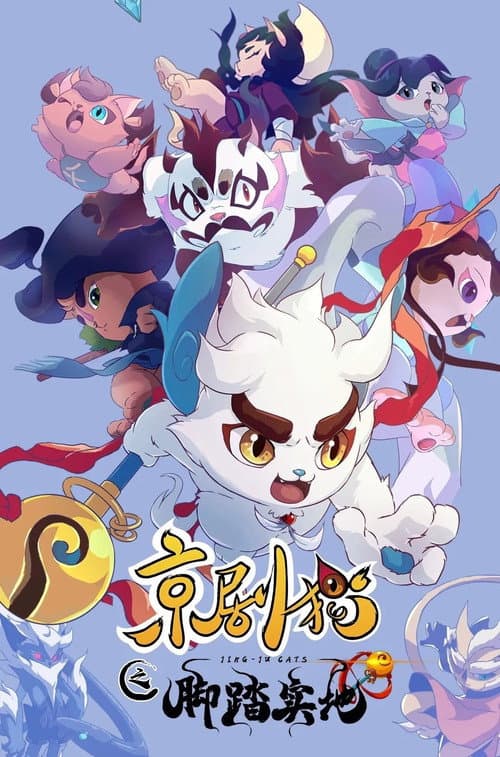 Jing-Ju Cats Season 4 poster