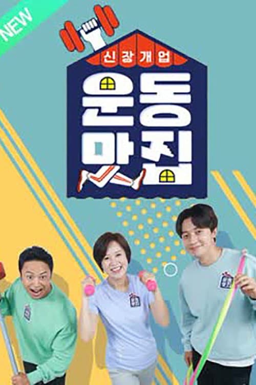 신장개업 운동맛집 Season 1 poster