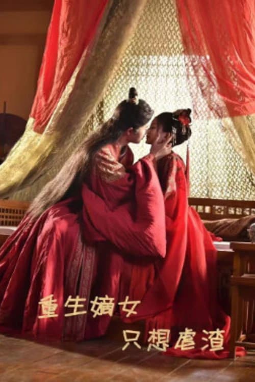 重生嫡女只想虐渣 Season 1 poster