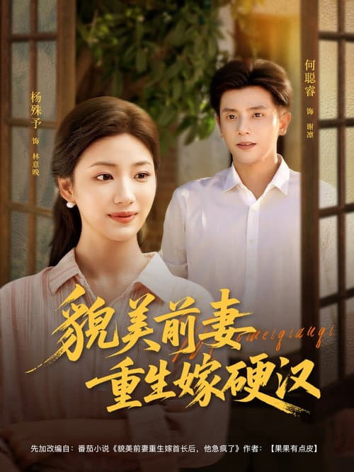 貌美前妻重生嫁硬汉 Season 1 poster