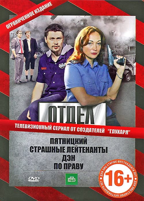 Отдел Season 1 poster