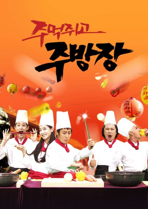 주먹쥐고 주방장 Season 1 poster