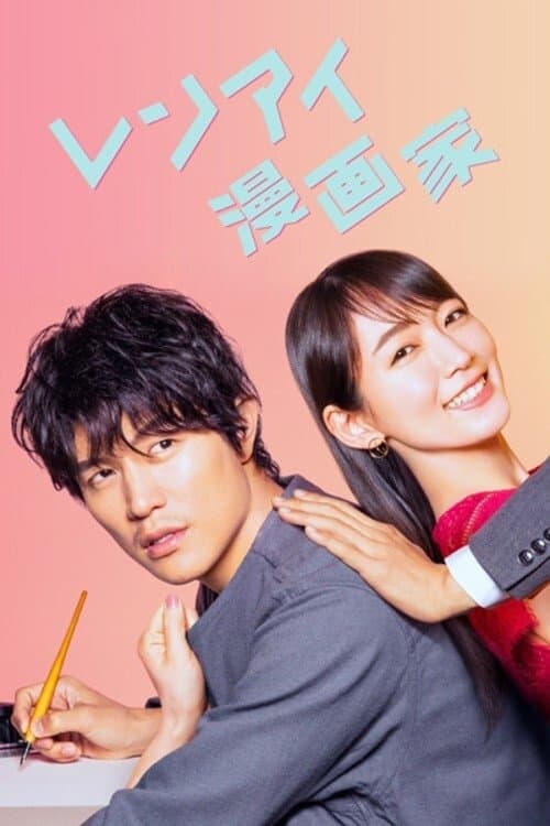 The Romance Manga Artist Season 1 poster