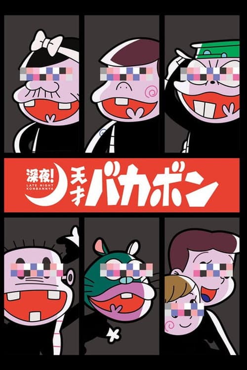 Late Night! The Genius Bakabon Season 1 poster