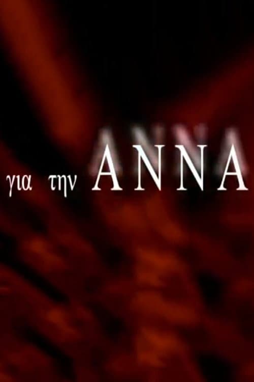 Για την Άννα Season 1 poster