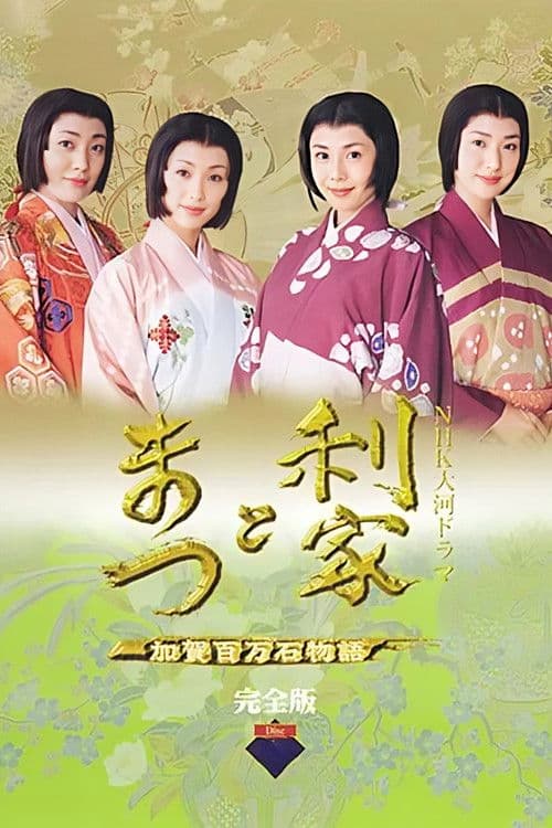Toshiie and Matsu Season 01 poster