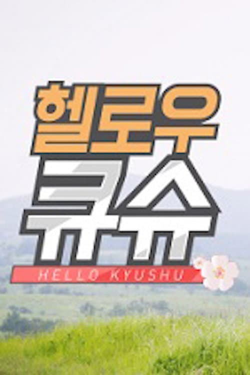 Hello Kyushu Season 1 poster