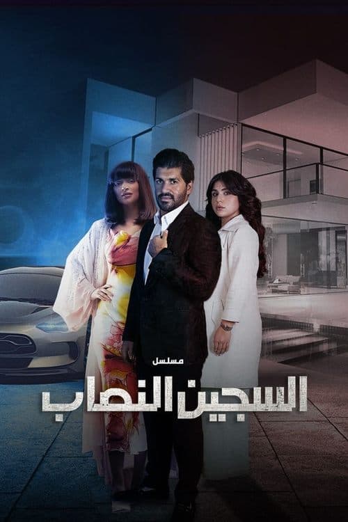 The Impostor Prisoner Season 1 poster