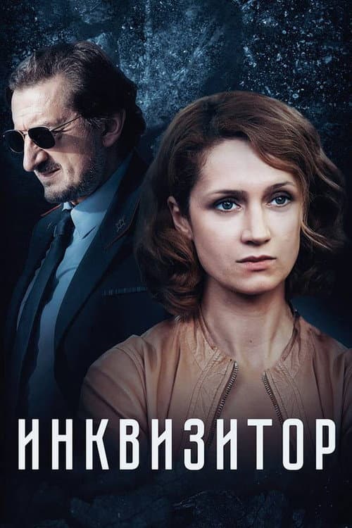 Инквизитор Season 1 poster
