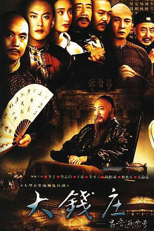 昌晋源票号 Season 1 poster
